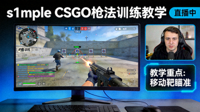 s1mple CSGO枪法训练教学直播画面