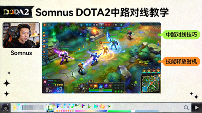 Somnus DOTA2中路对线教学直播画面