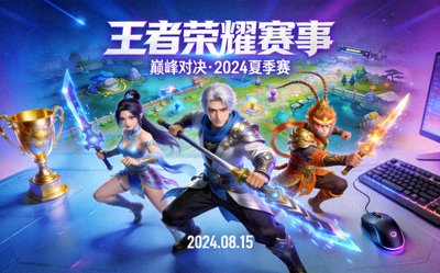 王者荣耀游戏赛事封面图